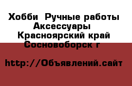 Хобби. Ручные работы Аксессуары. Красноярский край,Сосновоборск г.